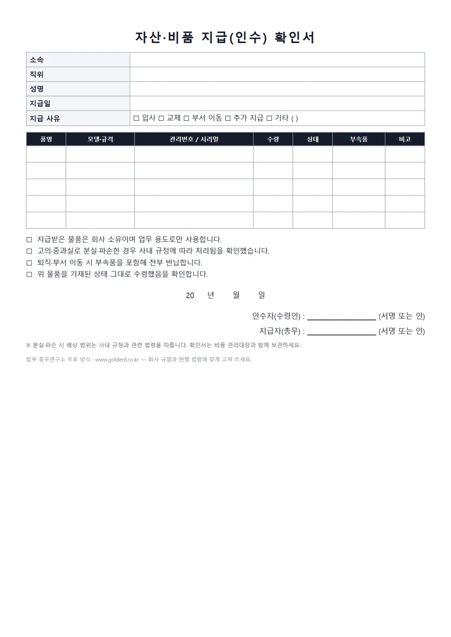 자산·비품 지급(인수) 확인서 미리보기
