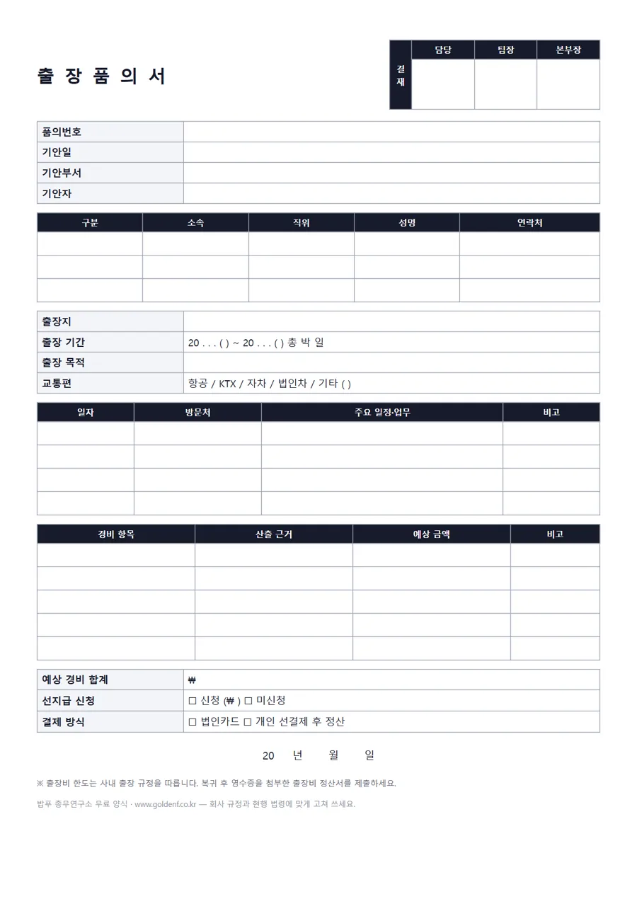 출장 품의서 미리보기