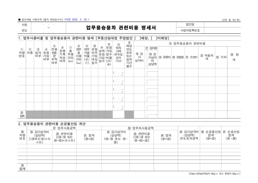 업무용승용차 관련비용 명세서(법인) 미리보기