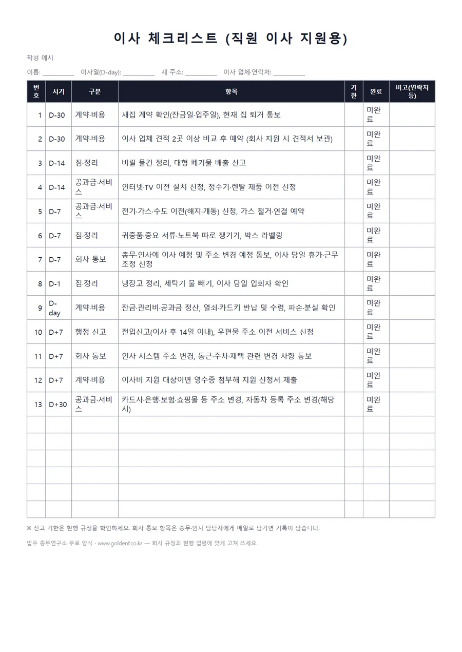 이사 체크리스트 (직원 이사 지원용) 미리보기