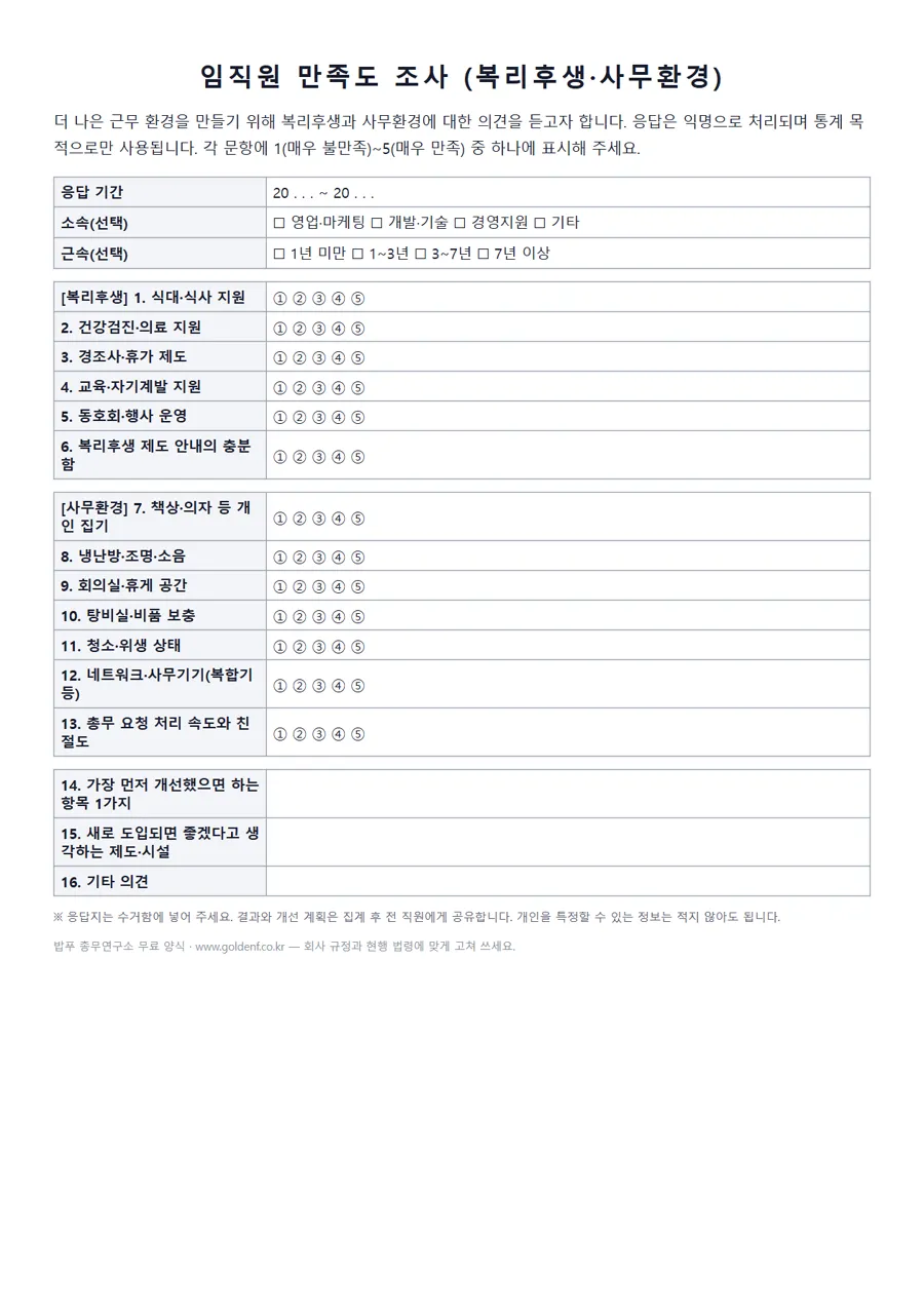 임직원 만족도 조사지 (복리후생·사무환경) 미리보기