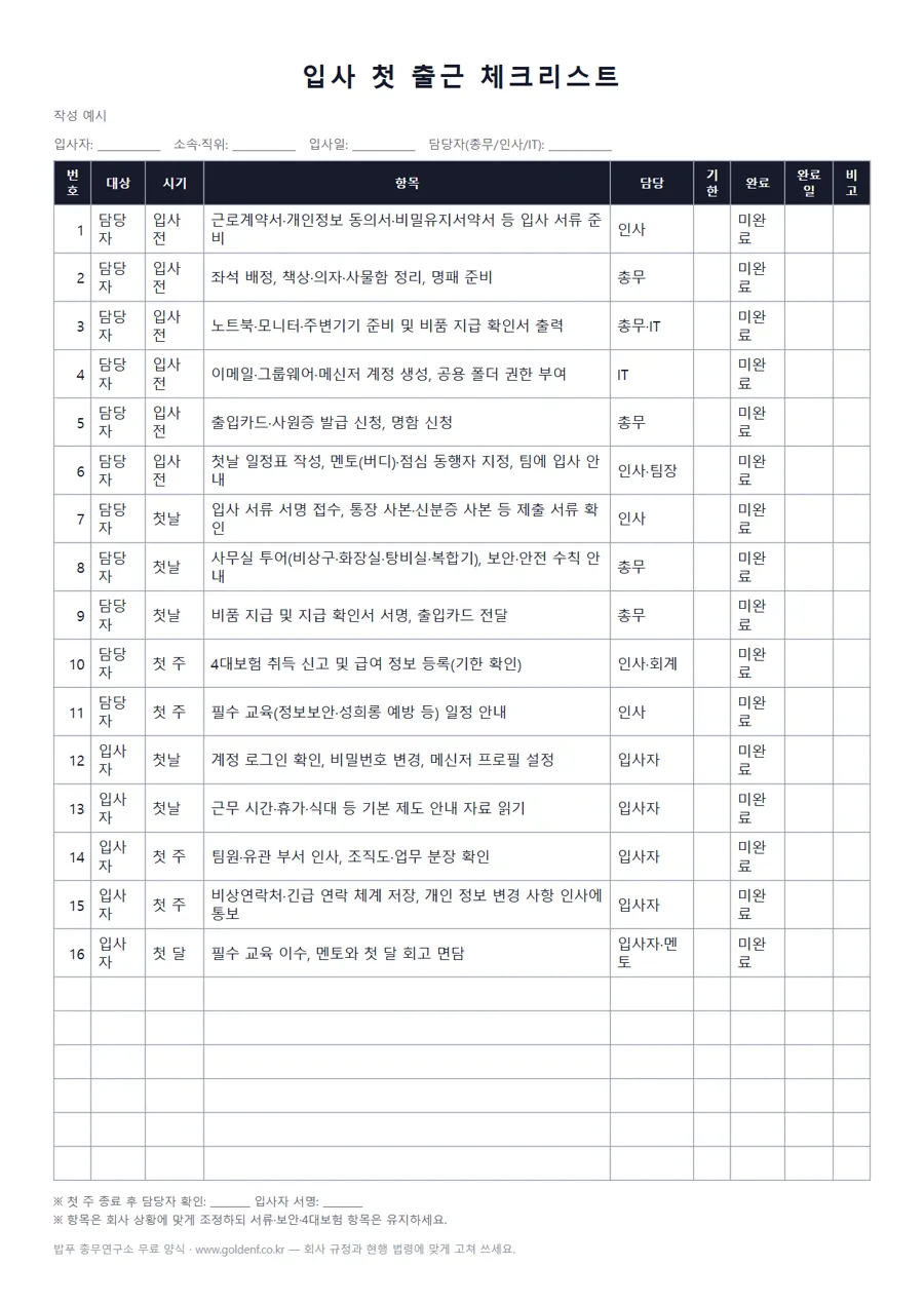 입사 첫 출근 체크리스트 (신입·담당자용) 미리보기