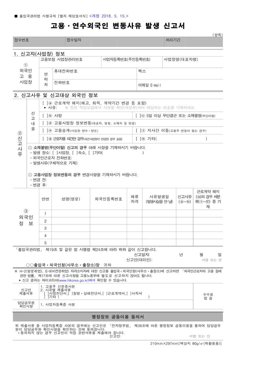 고용·연수외국인 변동사유 발생 신고서 미리보기