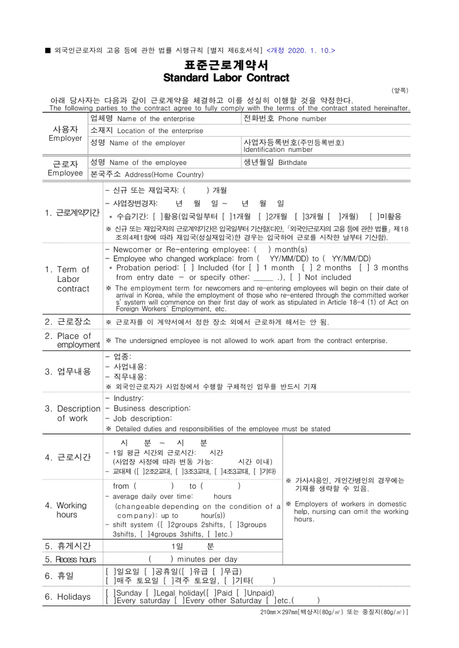 외국인근로자 표준근로계약서 미리보기