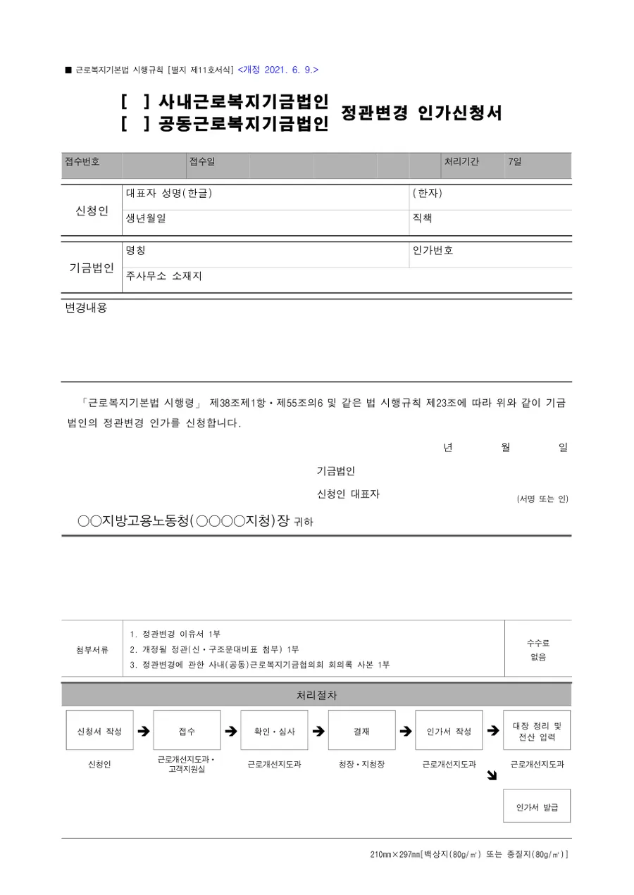 사내근로복지기금법인 정관변경 인가신청서 미리보기