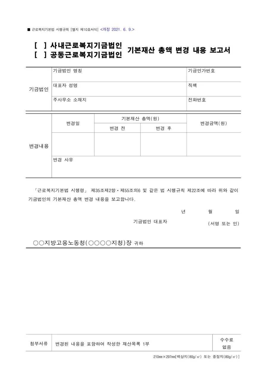 기본재산 총액 변경 내용 보고서 미리보기