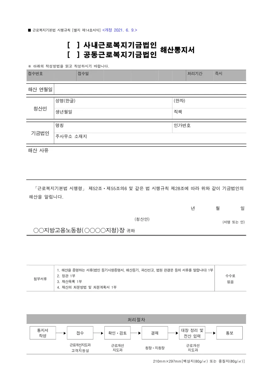 사내근로복지기금법인 해산통지서 미리보기