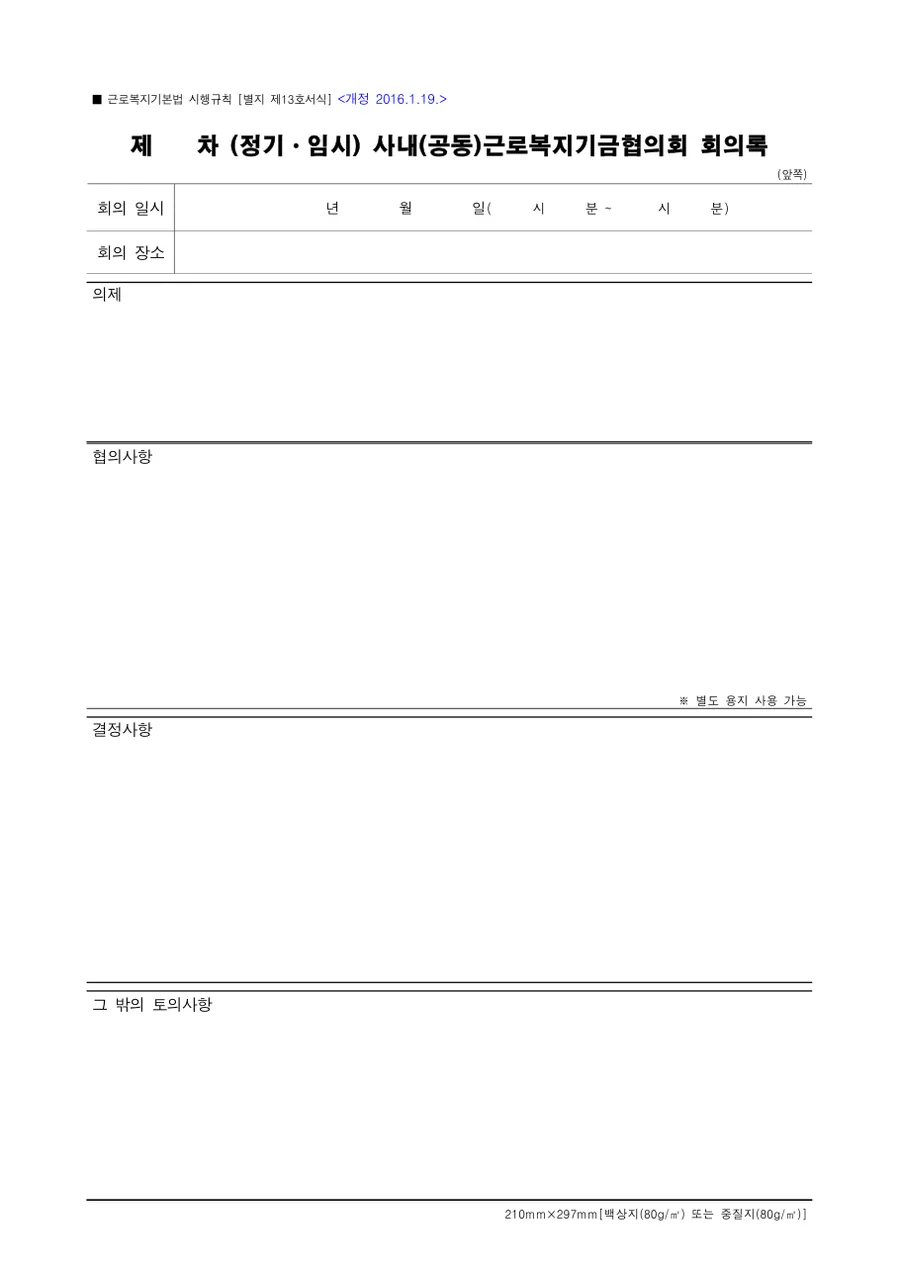 사내근로복지기금협의회 회의록 미리보기