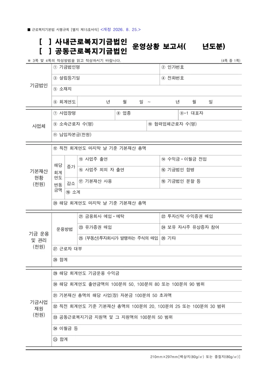 사내근로복지기금법인 운영상황 보고서 미리보기