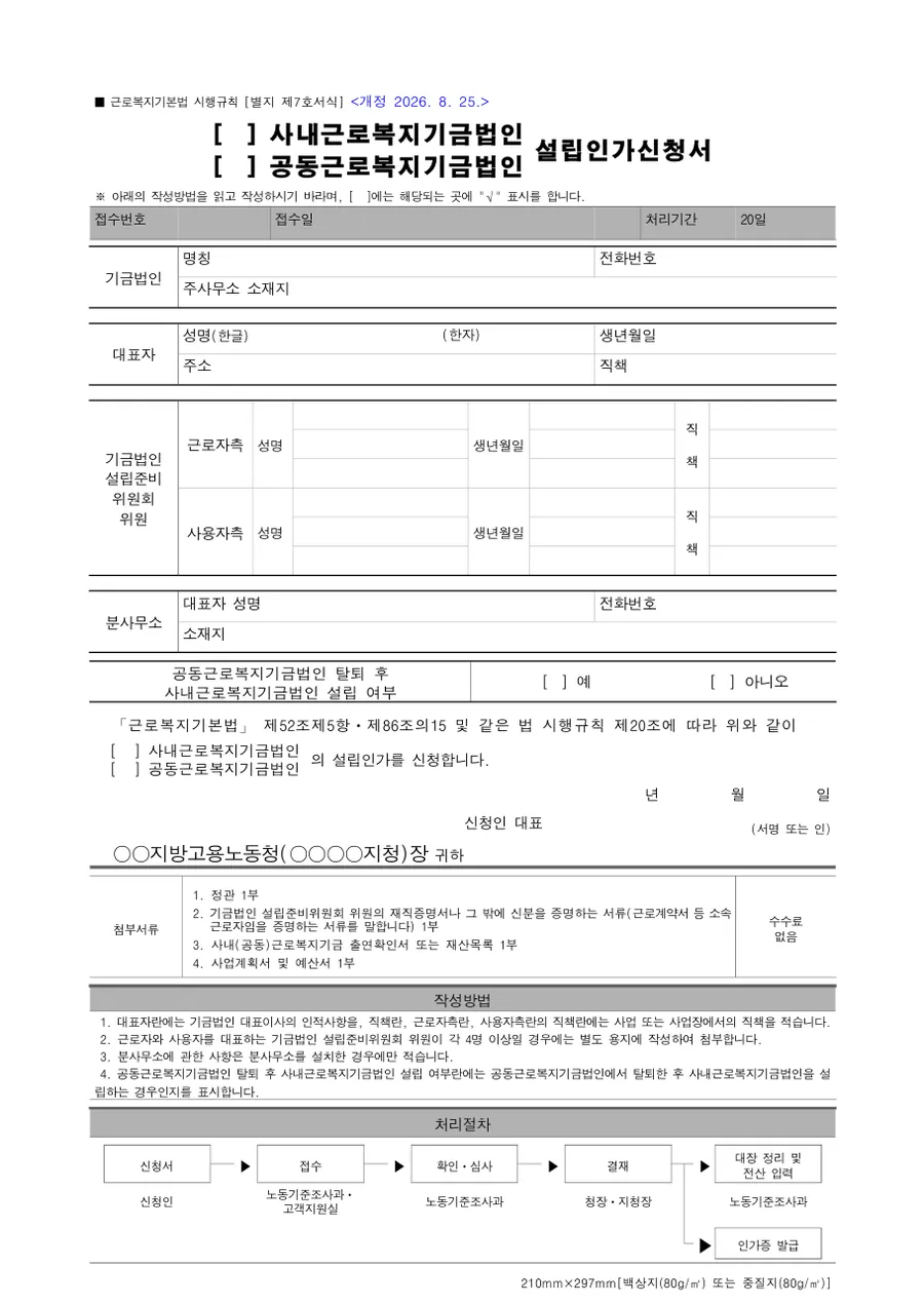 사내근로복지기금법인 설립인가신청서 미리보기