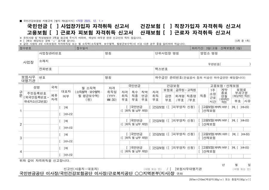 4대보험 사업장가입자 자격취득 신고서 미리보기