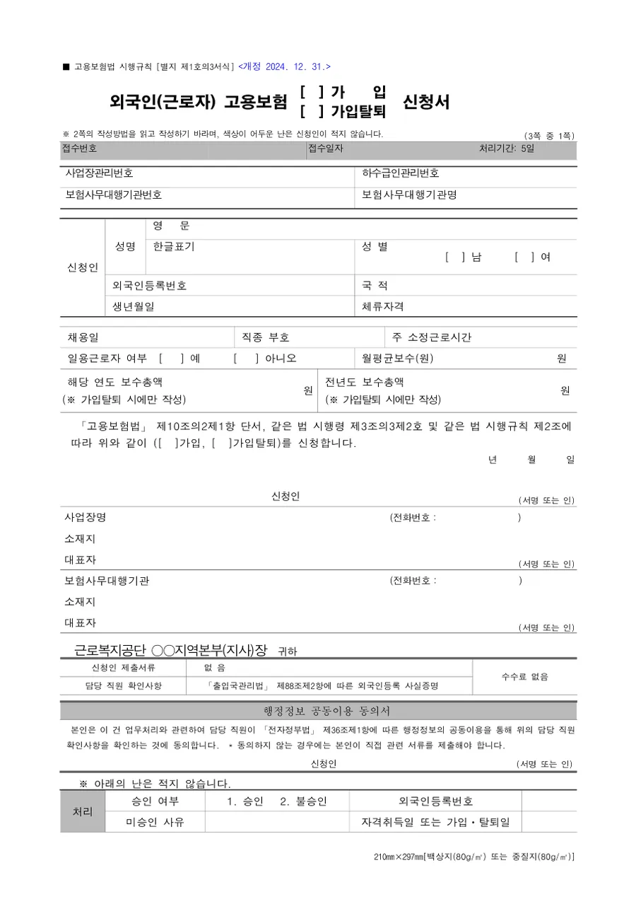 외국인 고용보험 가입·가입탈퇴 신청서 미리보기