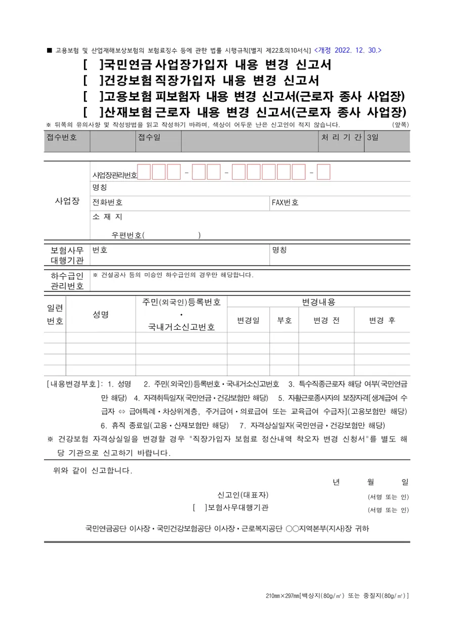 4대보험 가입자 내용 변경 신고서 미리보기