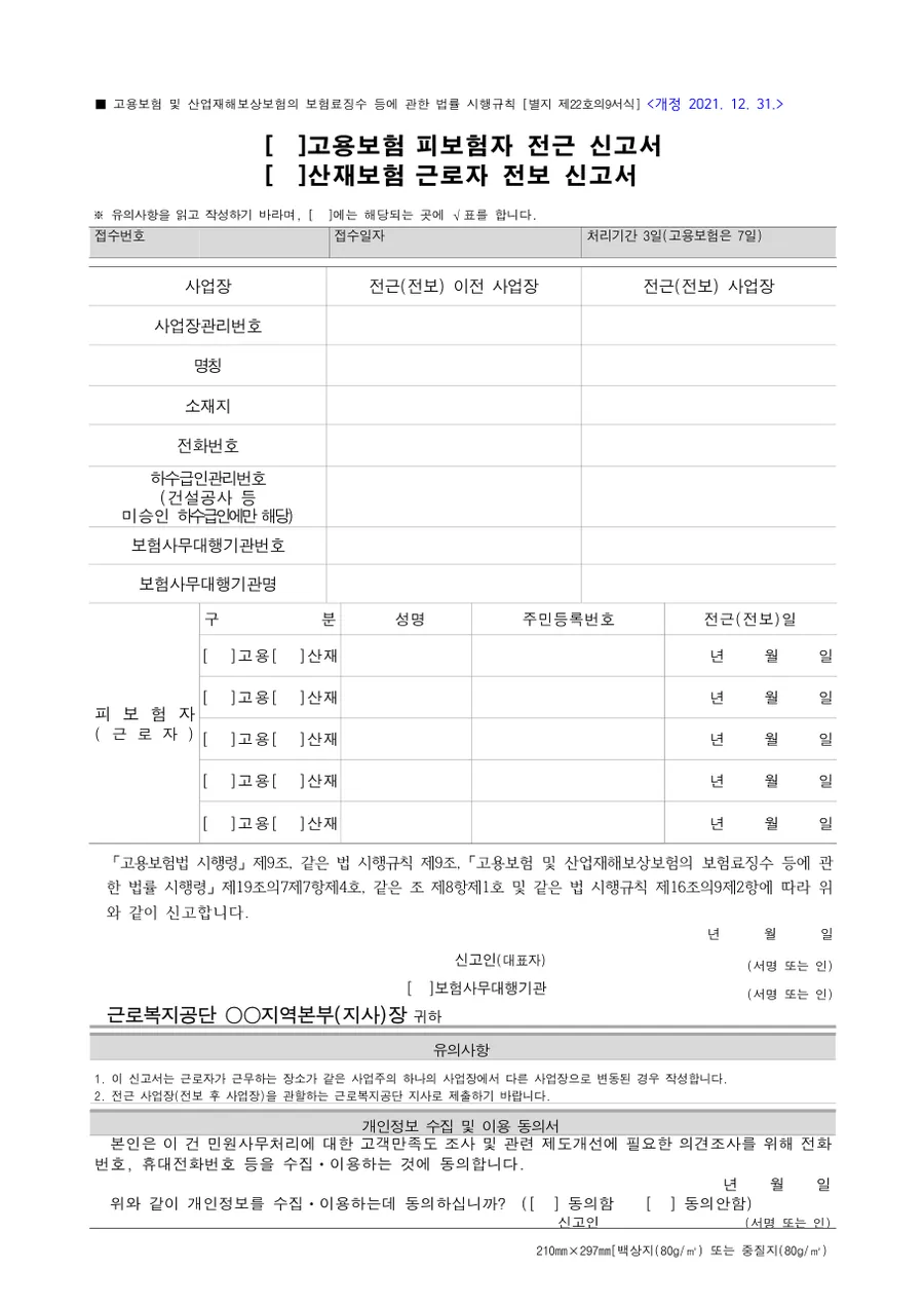 고용보험 전근·산재보험 전보 신고서 미리보기