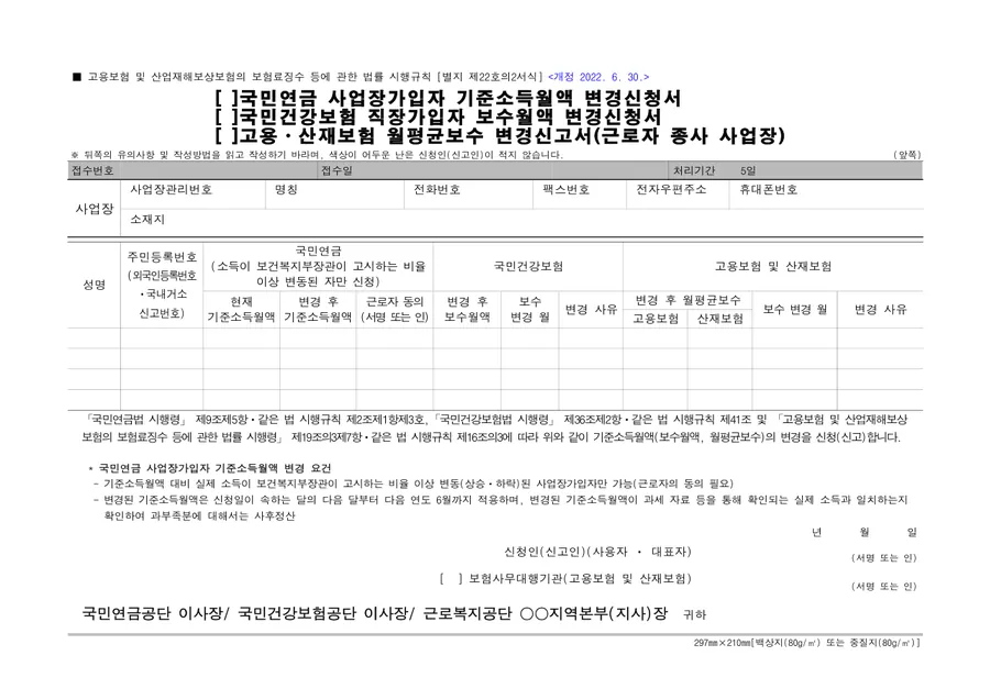 기준소득월액·보수월액 변경신청서 미리보기