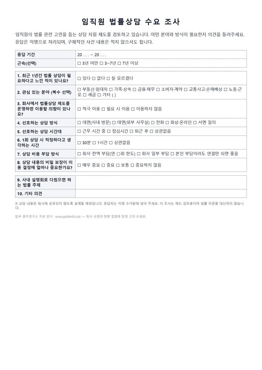 법률상담 수요 조사지 미리보기