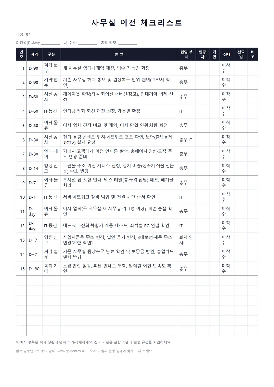 사무실 이전 체크리스트 미리보기
