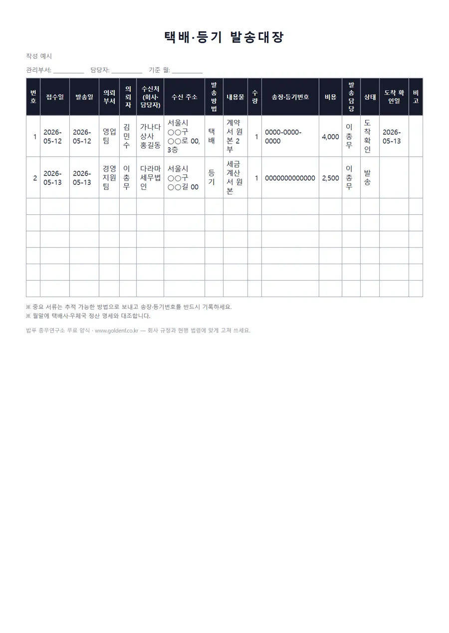 택배·등기 발송대장 미리보기