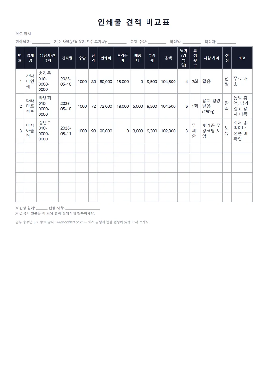 인쇄물 견적 비교표 미리보기