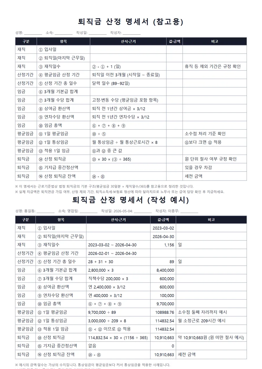 퇴직금 산정 명세서 (참고용) 미리보기