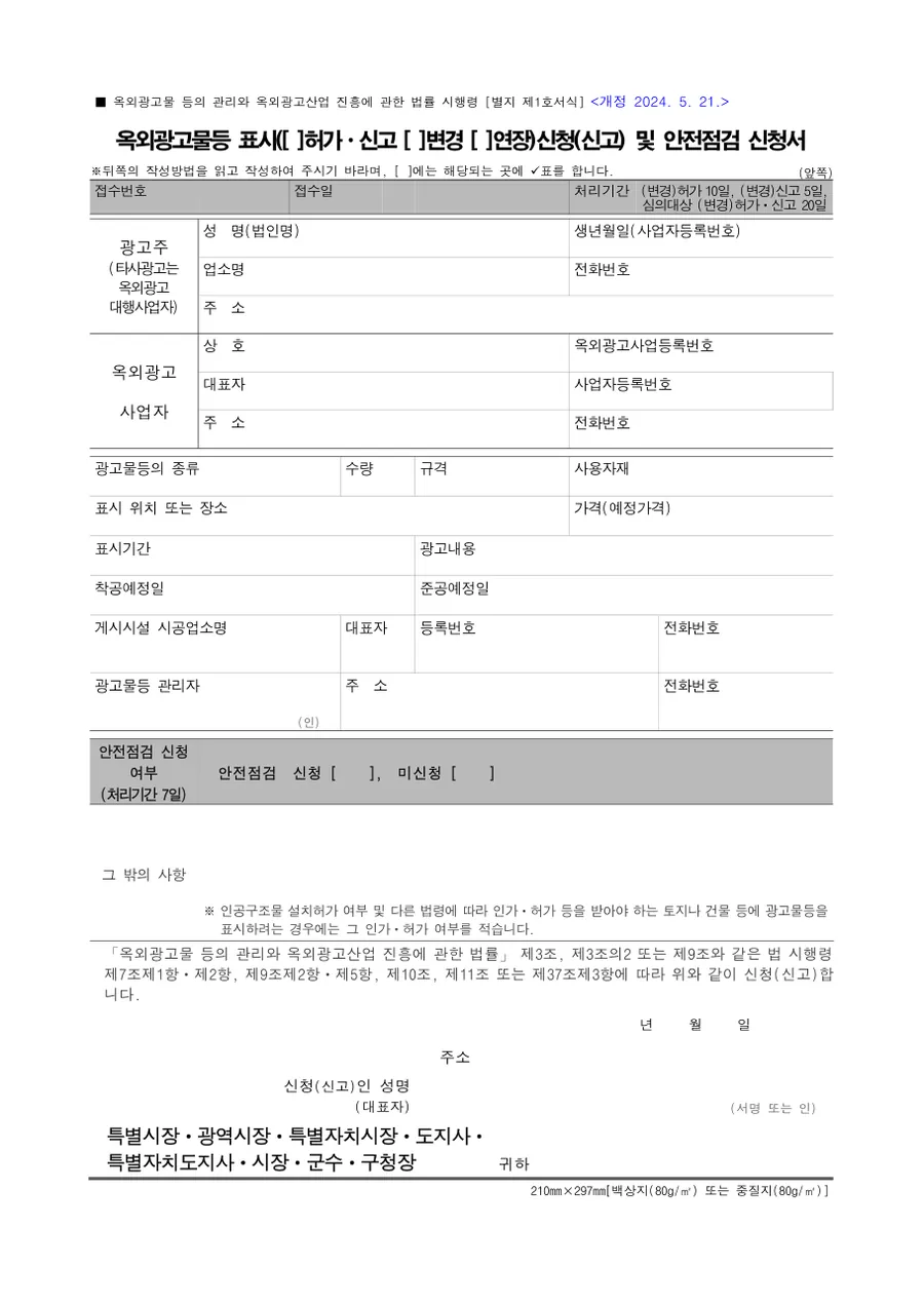 옥외광고물 표시 신청(신고) 및 안전점검 신청서 미리보기