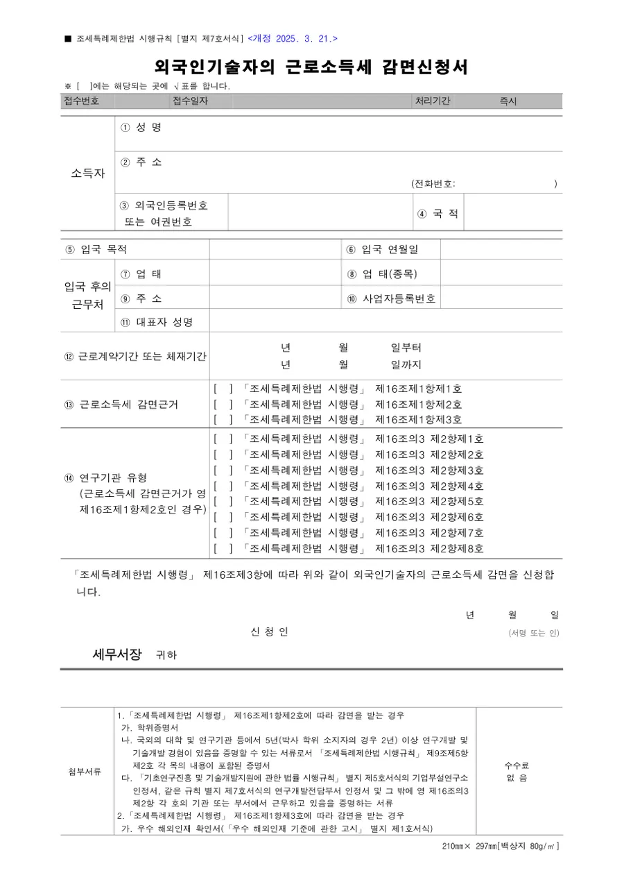 외국인기술자 근로소득세 감면신청서 미리보기