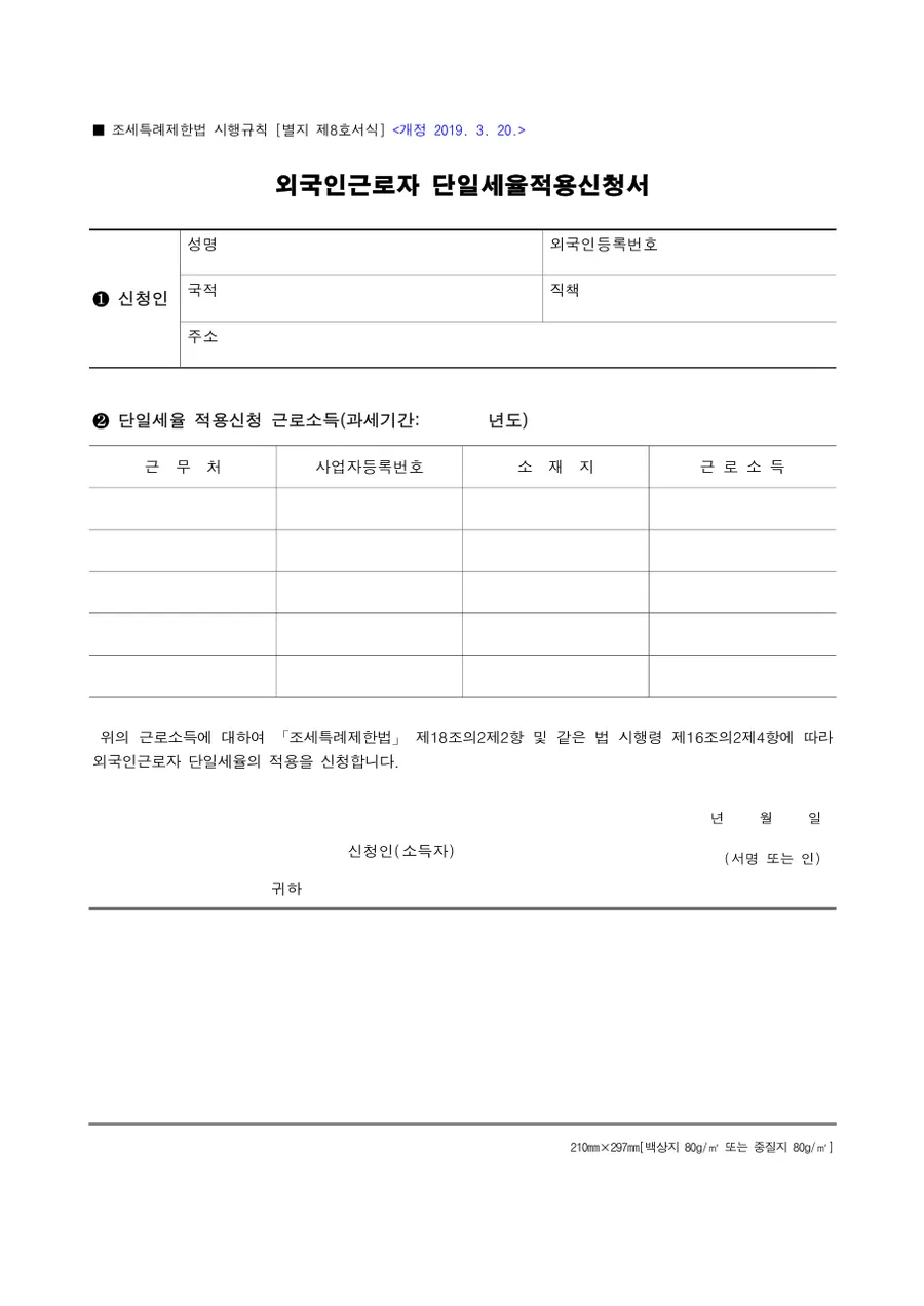 외국인근로자 단일세율적용신청서 미리보기