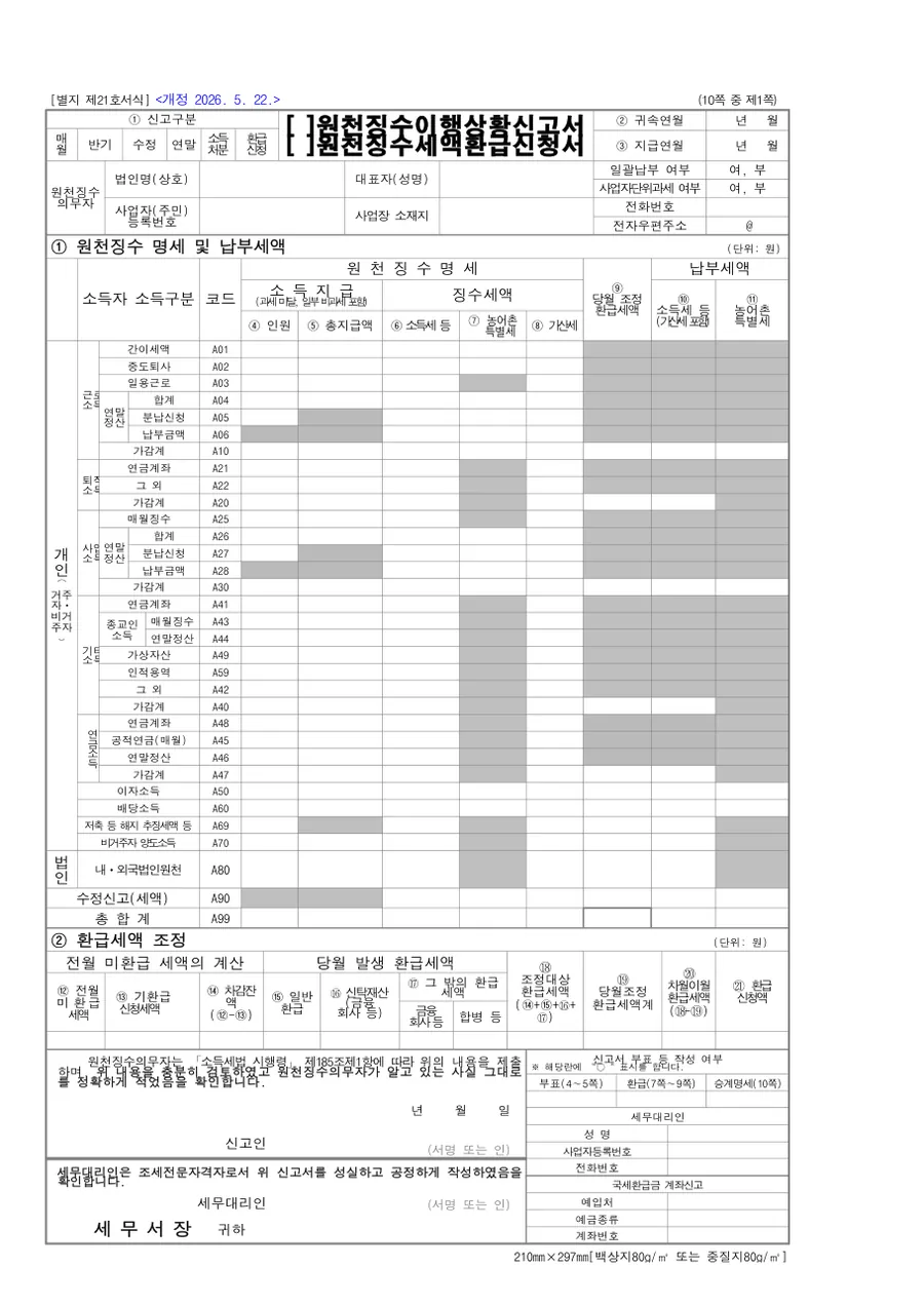 원천징수이행상황신고서 미리보기