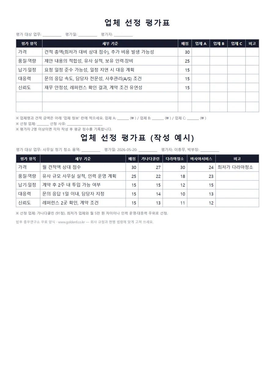 업체 선정 평가표 미리보기