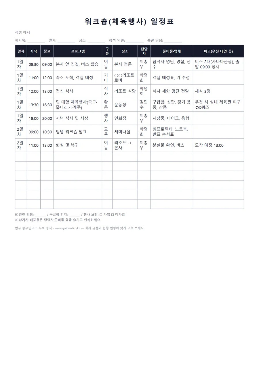 워크숍(체육행사) 일정표 미리보기