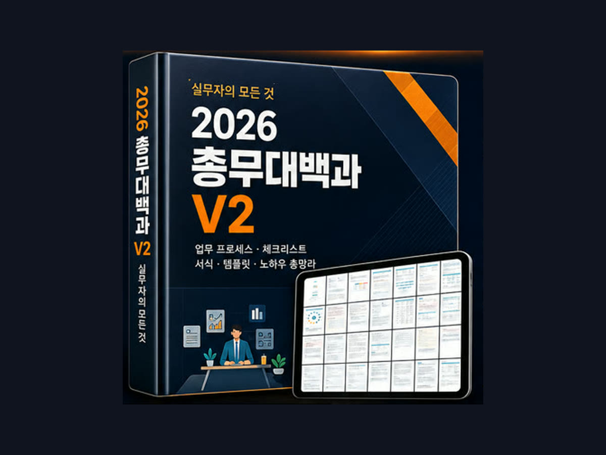 2026 총무대백과 V2 표지